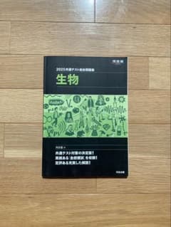 2025共通テスト総合問題集生物　河合塾のサムネイル