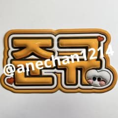 treasure トレジャー ジュンギュ A3 ネームボード m70244840690_1.jpg?1744803478