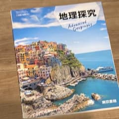 東京書籍　地理探究　701のサムネイル