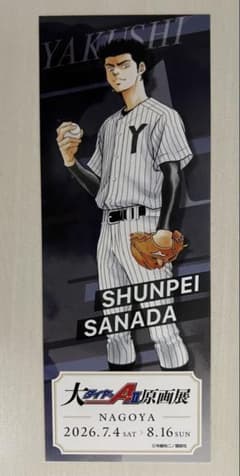 ★匿名配送★ ダイヤのエース actII 原画展 ノベルティ 真田俊平 非売品のサムネイル