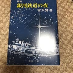 新編銀河鉄道の夜のサムネイル