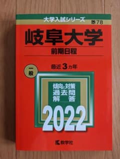 赤本　岐阜大学　2022　前期日程のサムネイル