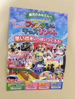 ファンタジーキッズリゾート　無料クーポンのサムネイル