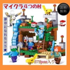 マインクラフト マイクラ ブロック レゴ レゴ互換  洞窟セット 4つの村 簡単のサムネイル
