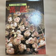 【初版本】薔薇　アートの花で創る　新妻尚美　マコー社のサムネイル