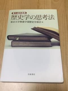 歴史学の思考法のサムネイル