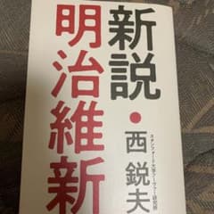 新説明治維新のサムネイル