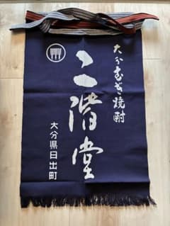 二階堂酒造 酒屋前掛け - メルカリ
