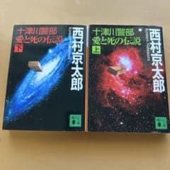 十津川警部 愛と死の伝説 上下巻のサムネイル