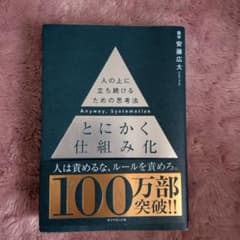 とにかく仕組み化のサムネイル