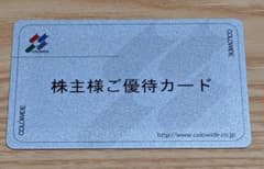 要返却 コロワイド株主優待カード 10,000円分のサムネイル