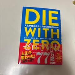 DIE WITH ZERO 人生が豊かになりすぎる究極のルールのサムネイル