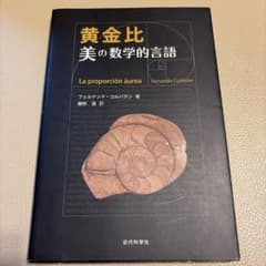 黄金比 美の数学的言語のサムネイル