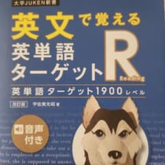英文で覚える 英単語ターゲットR 英単語ターゲット1900レベル - メルカリ
