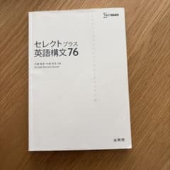 セレクトプラス 英語構文76のサムネイル