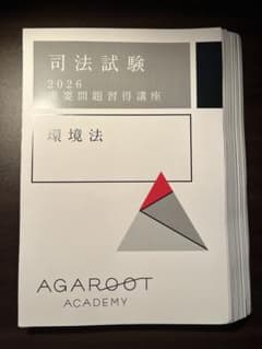 【最新】アガルート 環境法 2026 重要問題習得講座【裁断済】 最新】アガルート 環境法 2026 重要問題習得講座【裁断済】 - メルカリ