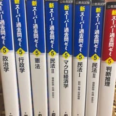 公務員試験　新スーパー過去問ゼミ　　まとめ売りのサムネイル