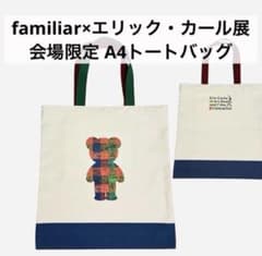 新品】familiar ファミリア エリックカール展 会場限定 トートバッグ