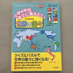 小学4年生までに覚えたい世界の国々 中学受験準備のサムネイル