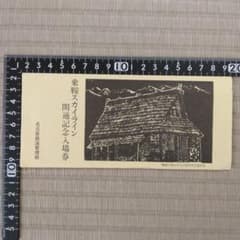 記念切符】乗鞍スカイライン開通記念入場券 7480 - メルカリ