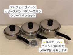 アムウェイ 大ソースパン 中ソースパン 小ソースパン セット - メルカリ