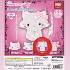 ハローキティ Charmmykitty 新品未使用 ぬいぐるみポシェット ガチャ