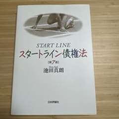 スタートライン債権法 第7版 池田真朗 日本評論社のサムネイル
