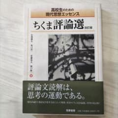 ちくま評論選 高校生のための現代思想エッセンスのサムネイル