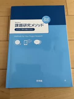 課題研究メソッド 2nd Edition 課題研究メソッド 2nd Edition 啓林館 - メルカリ