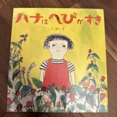 ハナはへびがすき 福音館書店のサムネイル