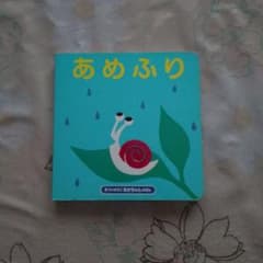 絵本  あめふりのサムネイル