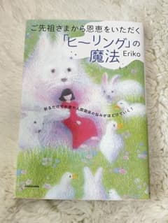 ご先祖さまから恩恵をいただく「ヒーリング」の魔法のサムネイル