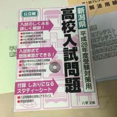 高校入試(新潟県)のサムネイル