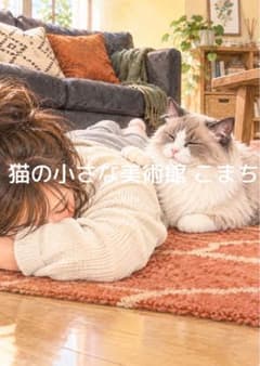 〈一枚限りの作品〉寄り添う眠り、午後の小さな幸福 - 2