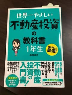 世界一やさしい不動産投資の教科書1年生 再入門にも最適のサムネイル