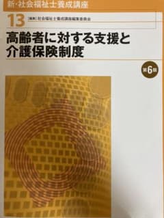 高齢者に対する支援と介護保険制度 第6版のサムネイル
