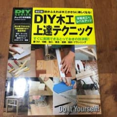 DIY木工上達テクニック : 技がふえれば木工がさらに楽しくなる! : みるみ…のサムネイル