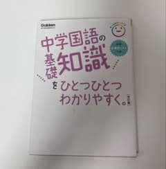 中学国語の基礎知識をひとつひとつわかりやすく。 改訂版のサムネイル