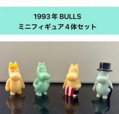 【希少/当時物】ヴィンテージムーミン ミニフィギュア4体セット1993BULLSのサムネイル