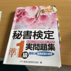 秘書検定準1級 実問題集 2019年版のサムネイル