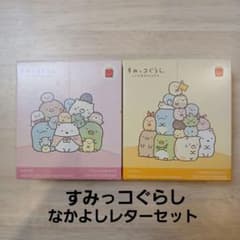 스미코구라시 나카요시 레터 세트 2종 세트 맥도날드