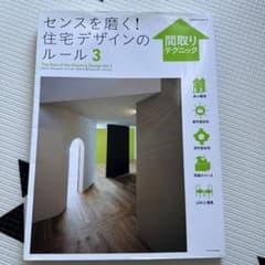 センスを磨く! 住宅デザインのルール 3 間取りテクニックのサムネイル