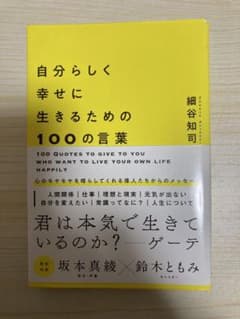 自分らしく幸せに生きるための100の言葉 細谷知司のサムネイル