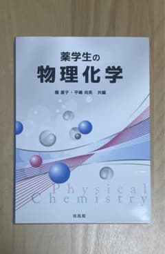 薬学生の物理化学のサムネイル