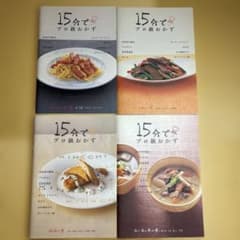 15分でプロ級おかず 4冊セット 料理レシピ本のサムネイル