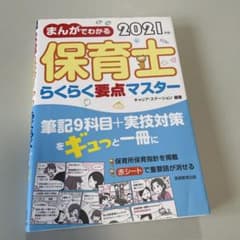 まんがでわかる 保育士らくらく要点マスター 2021年版のサムネイル