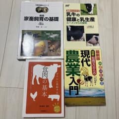 まとめて販売　家畜飼育の基礎　乳牛の健康と乳生産　食肉の基本　現代農業入門のサムネイル