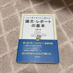 この1冊できちんと書ける！論文・レポートの基本 石黒圭のサムネイル