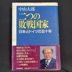 中山太郎『二つの敗戦国家 日本とドイツの五十年』のサムネイル