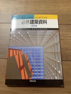 必携建築資料 : ビジュアルハンドブックのサムネイル